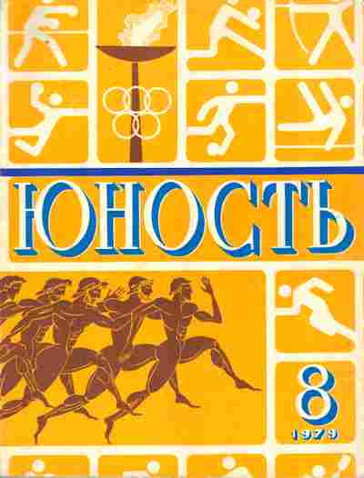 Журнал Юность № 8 1979, 11-9004, Баград.рф